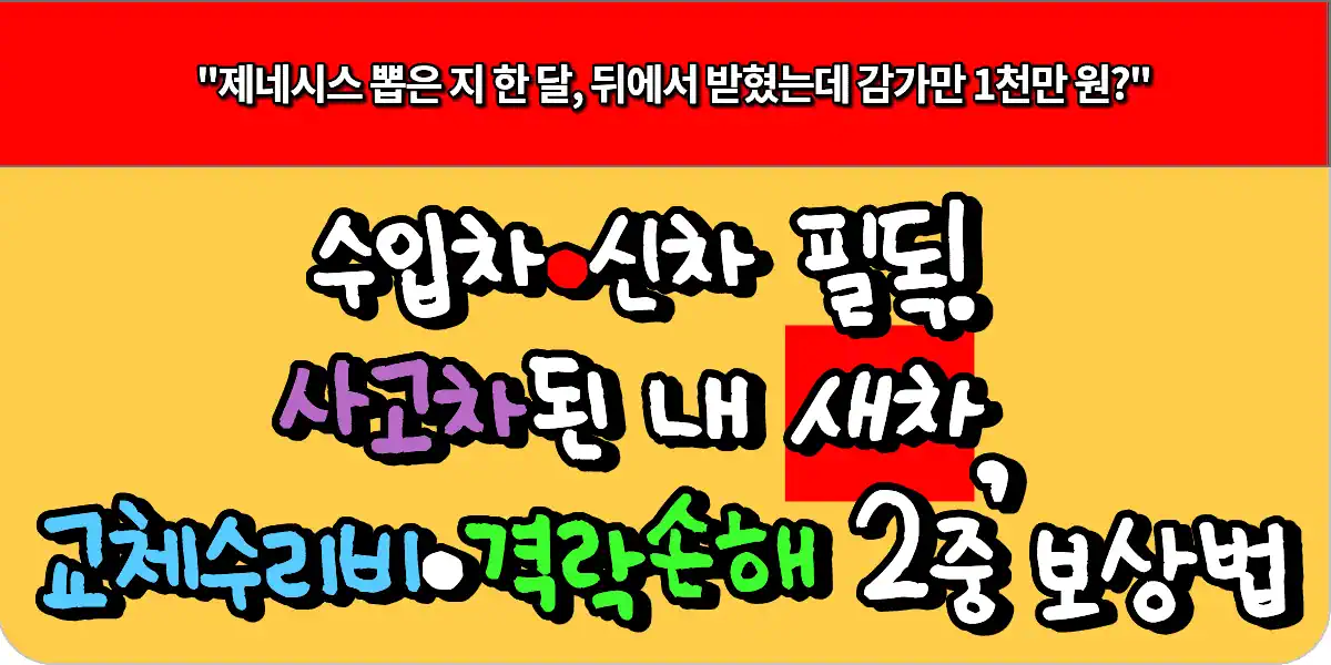 수입차·신차 필독! 사고차된 내 새차, 교체수리비·격락손해 2중 보상법