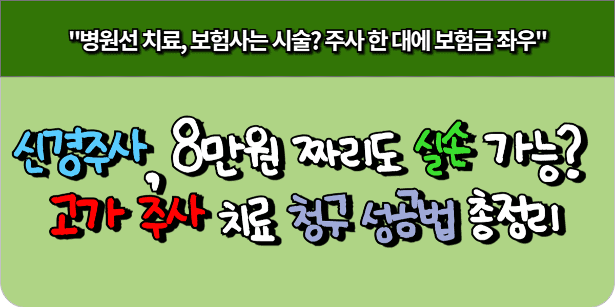 신경주사, 8만 원짜리 주사도 실손 가능 고가 주사 치료 청구 성공법 총정리