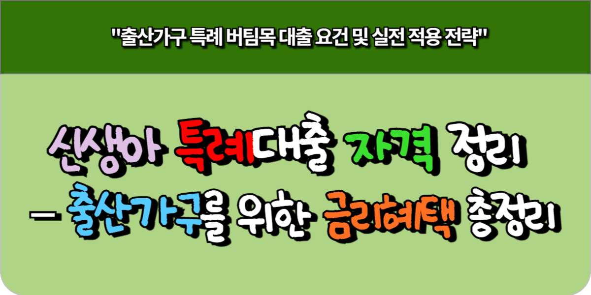 신생아 특례대출 자격 정리 – 출산가구를 위한 금리혜택 총정리