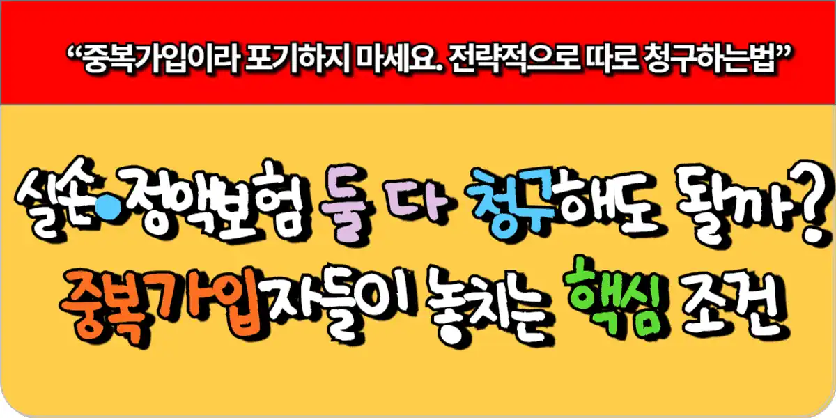 실손+정액보험 중복청구 가능한 조건과 주의사항