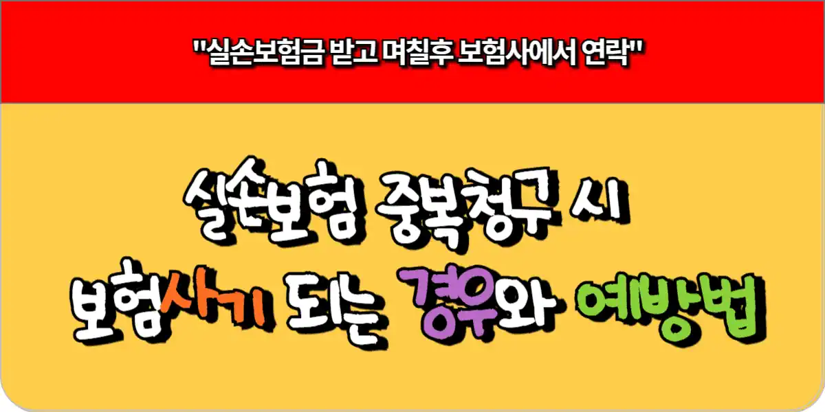 실손보험 중복청구 시 보험사기 되는 경우와 예방법