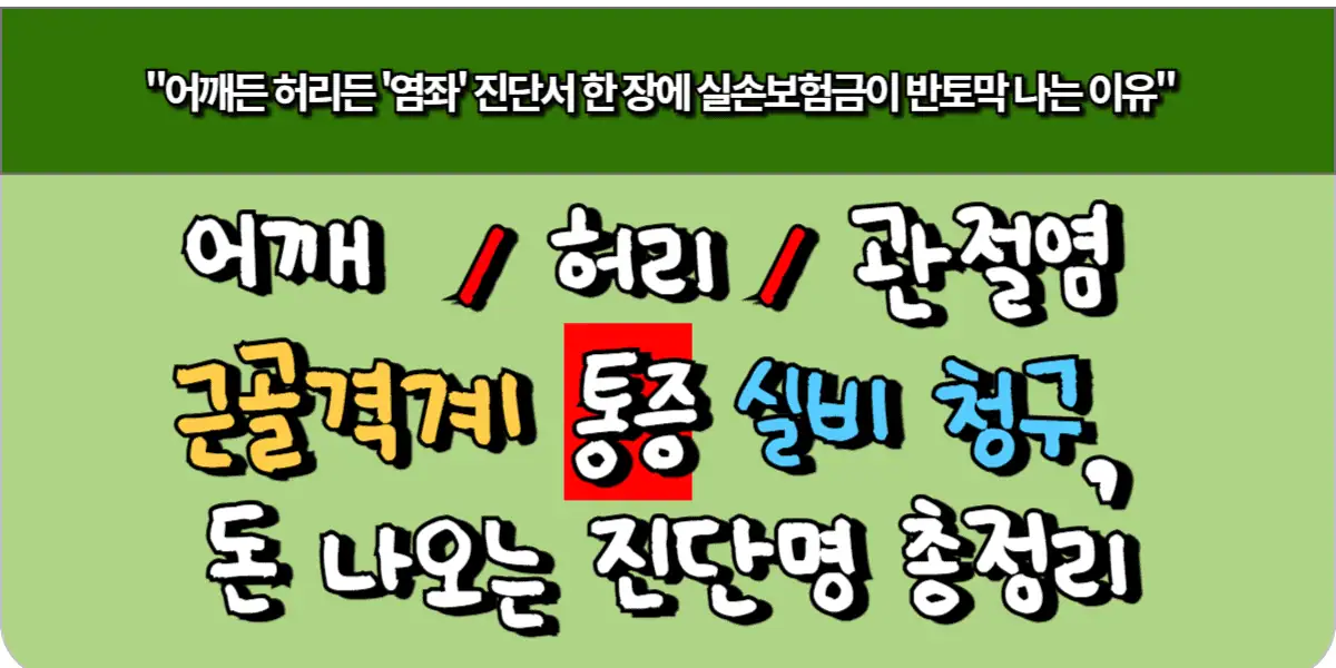 어깨, 허리, 관절염 근골격계 통증 실비 청구, 돈 나오는 진단명 총정리