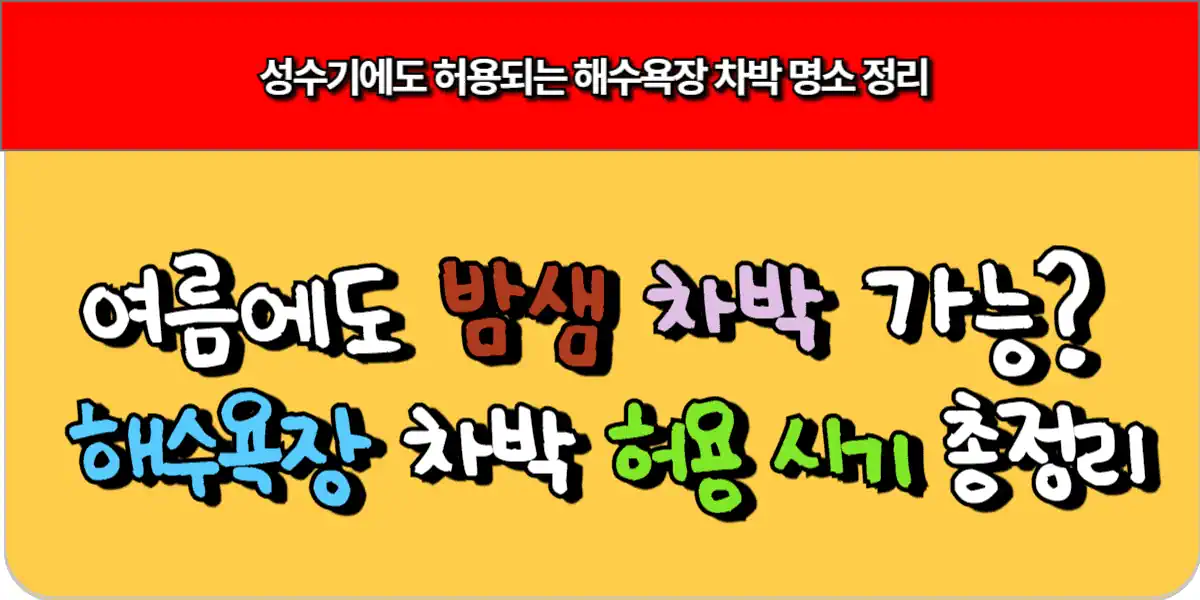 여름 해수욕장 차박 허용 시기 완전정리 7 여름 해수욕장 차박 허용 시기 완전정리