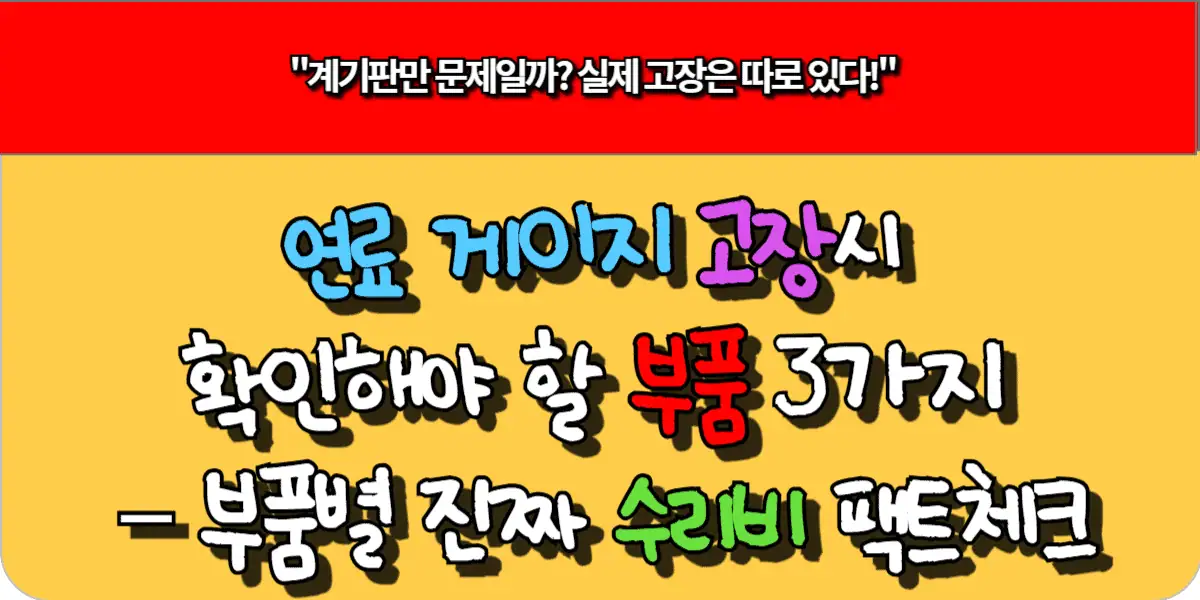 연료 게이지 고장시 확인해야 할 부품 3가지 – 부품별 진짜 수리비 팩트체크