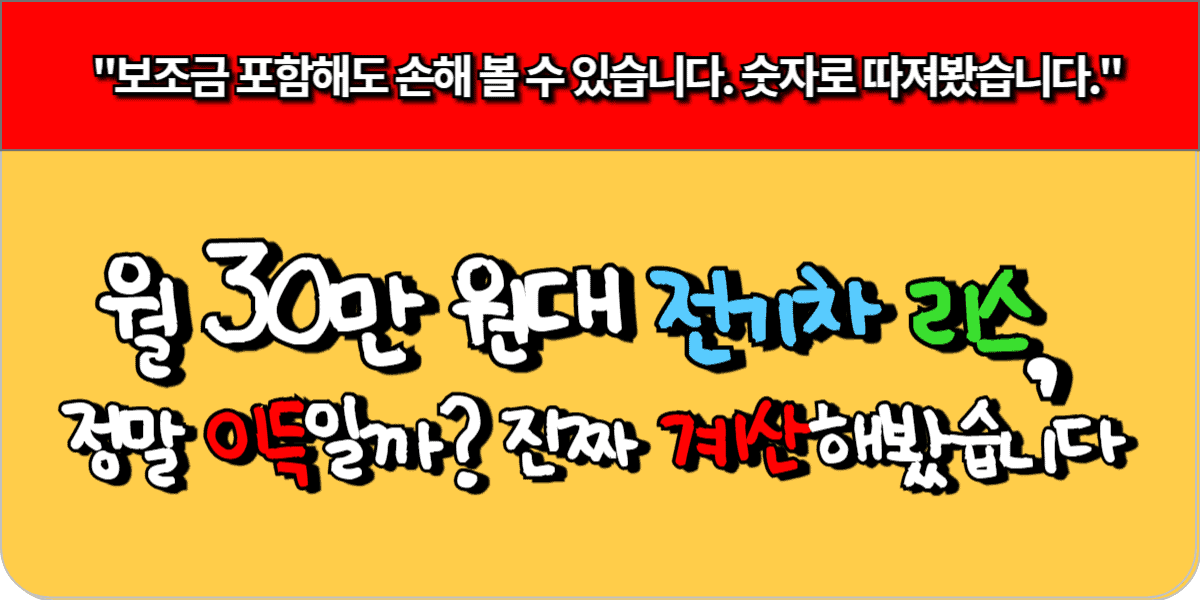 전기차 리스 월 30만원, 진짜 저렴한 걸까? 실구매자 비교 분석 3 월 30만 원대 전기차 리스, 정말 이득일까 진짜 계산해봤습니다