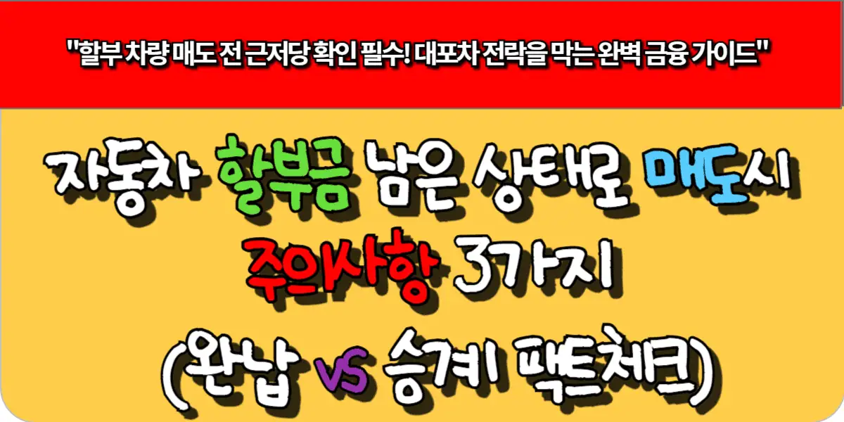 자동차 할부금 남은 상태로 매도시 주의사항 3가지 (완납 vs 승계 팩트체크)