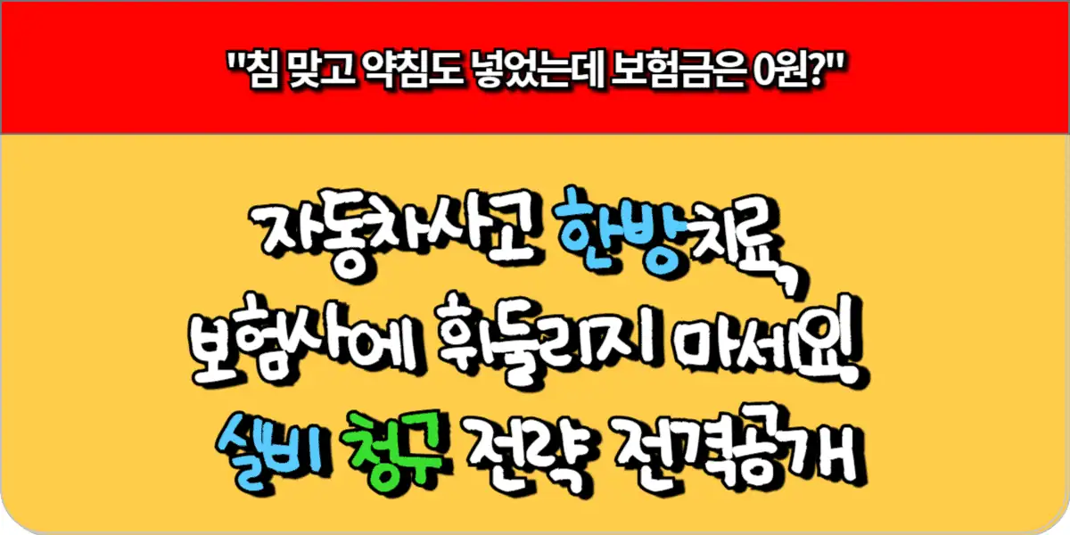자동차사고 후 한방치료, 실손·자보 청구 전략