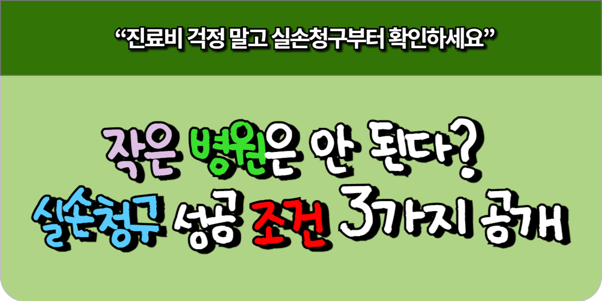 작은 병원은 안 된다 실손청구 성공 조건 3가지 공개