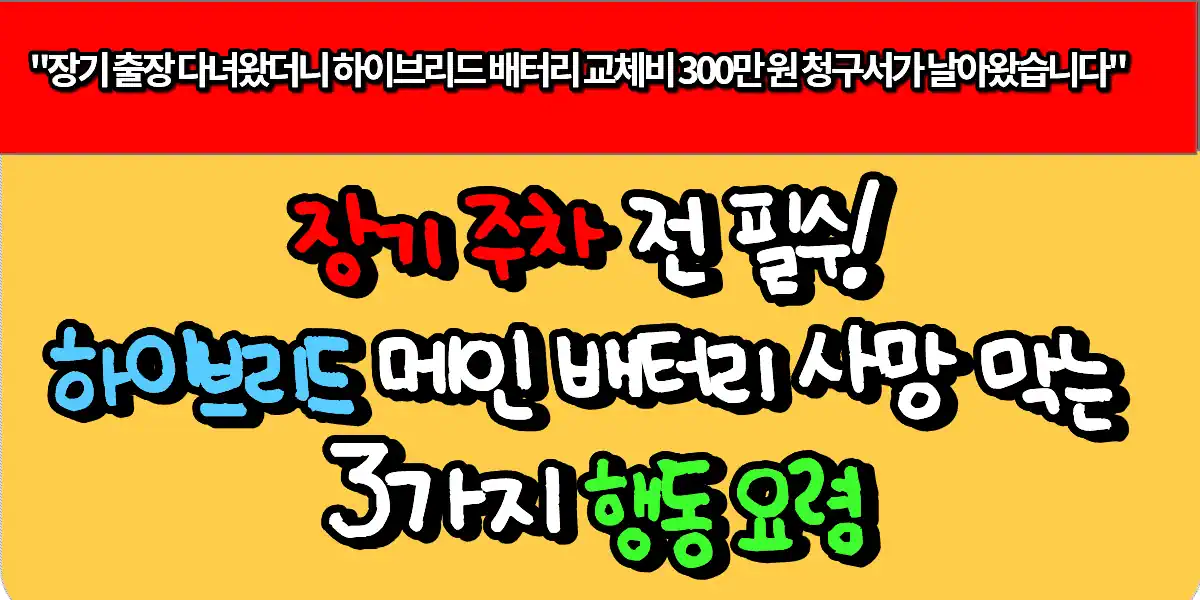 장기 주차 전 필수! 하이브리드 메인 배터리 사망 막는 3가지 행동 요령 1 장기 주차 전 필수! 하이브리드 메인 배터리 사망 막는 3가지 행동 요령