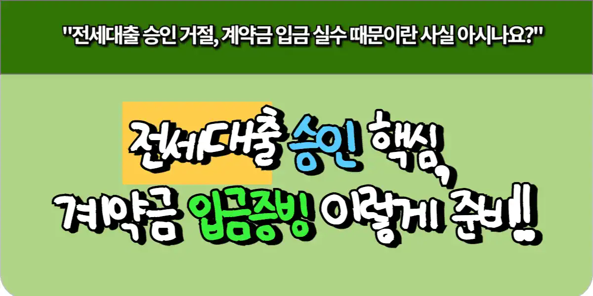 전세대출 승인 핵심, 계약금 입금증빙 이렇게 준비!!