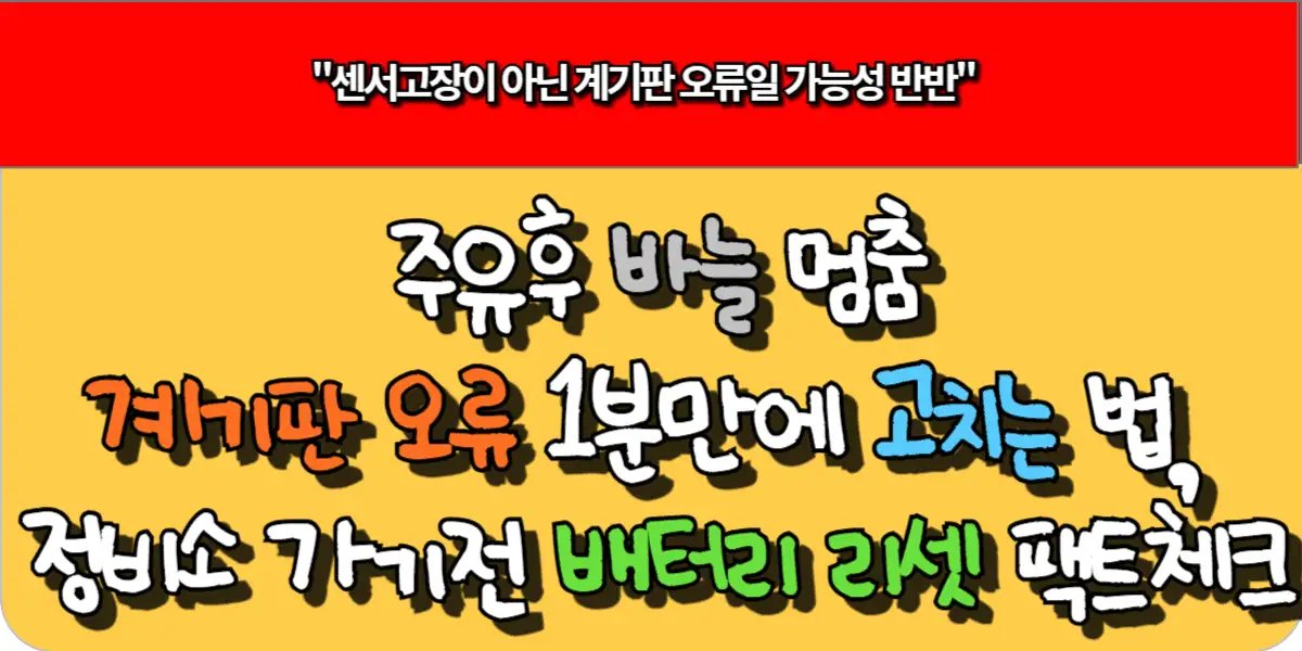 주유후 바늘 멈춤 계기판 오류 1분만에 고치는 법, 정비소 가기전 배터리 리셋 팩트체크