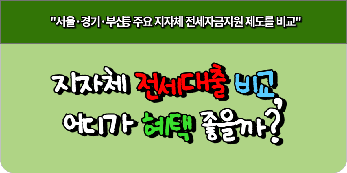 지자체 전세대출 비교, 어디가 혜택 좋을까