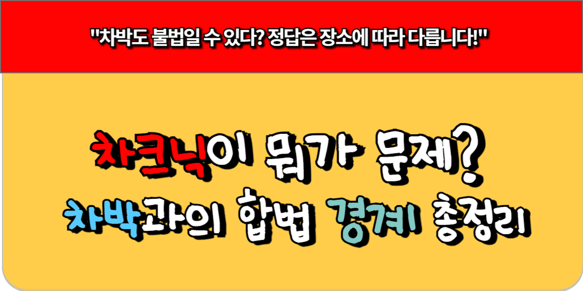차크닉이 뭐가 문제? 차박과의 합법 경계 총정리 9 차크닉이 뭐가 문제 차박과의 합법 경계 총정리