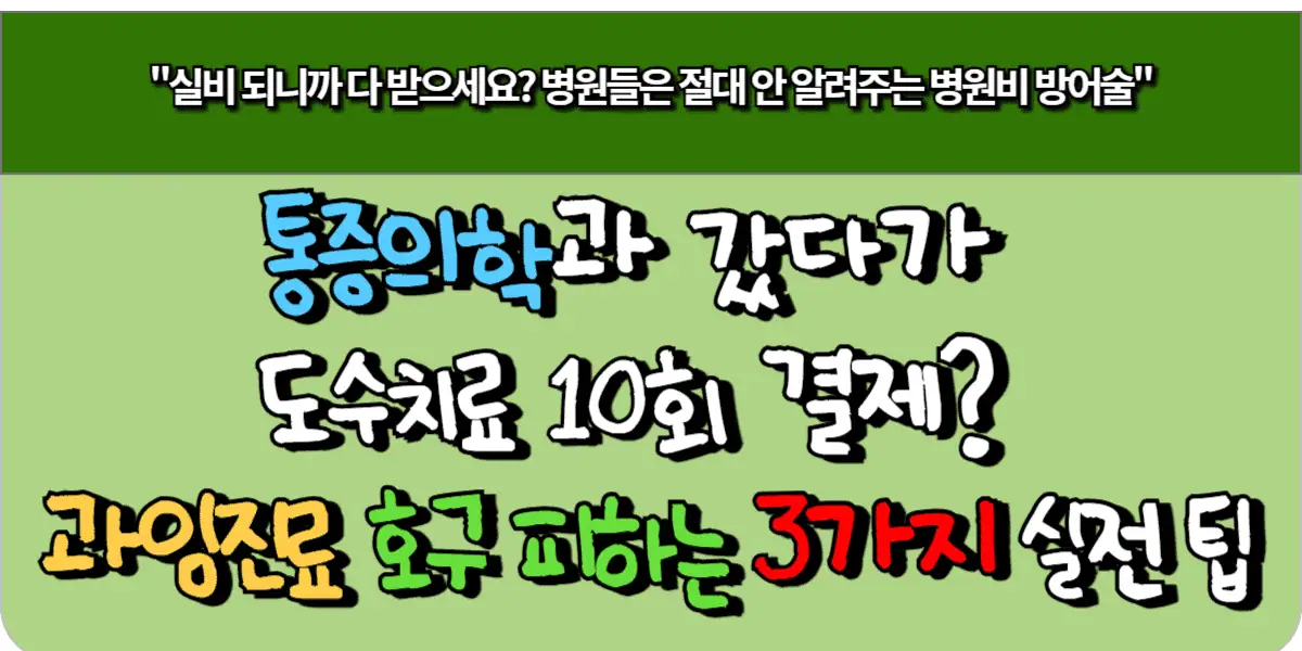 통증의학과 갔다가 도수치료 10회 결제? 과잉진료 호구 피하는 3가지 팩트체크 1 통증의학과 갔다가 도수치료 10회 결제? 과잉진료 호구 피하는 3가지 팩트체크