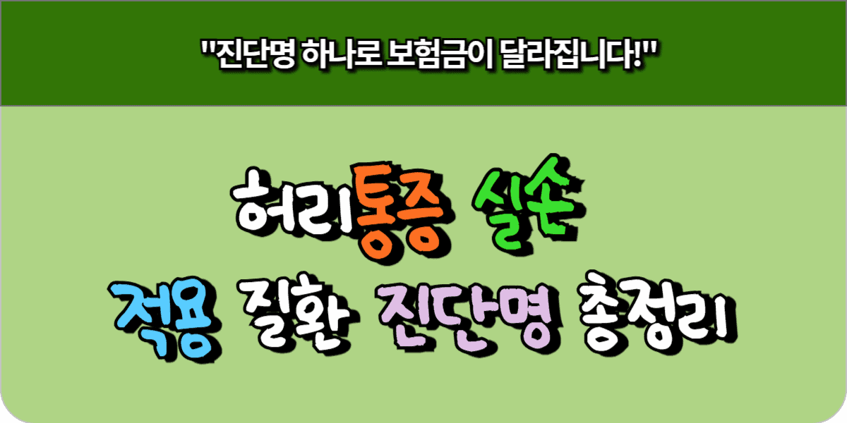 허리통증 실손보험, 보험금 받으려면 꼭 필요한 진단명 7 허리통증 실손 적용 질환 진단명 총정리