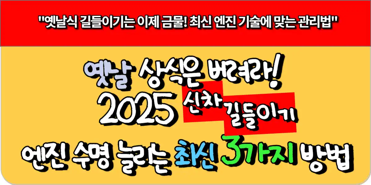 2025 신차 길들이기, 옛날 상식은 버려라! 엔진 수명 늘리는 최신 3가지 방법