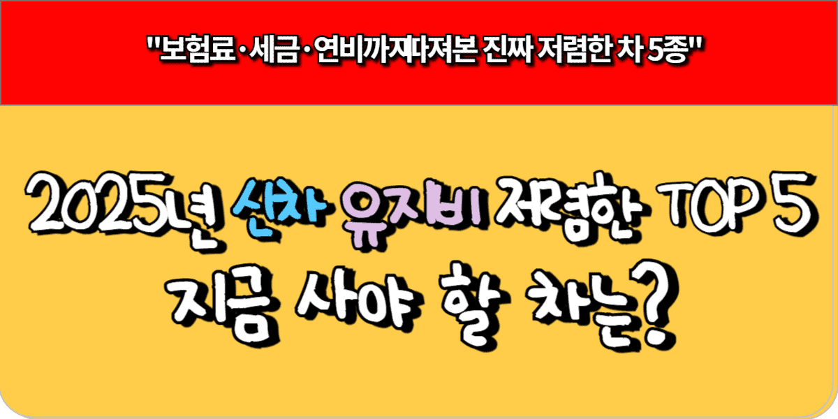2025년 신차 유지비 TOP 5! 보험료·세금·연비까지 비교 1 2025년 신차 유지비 저렴한 차량 top5