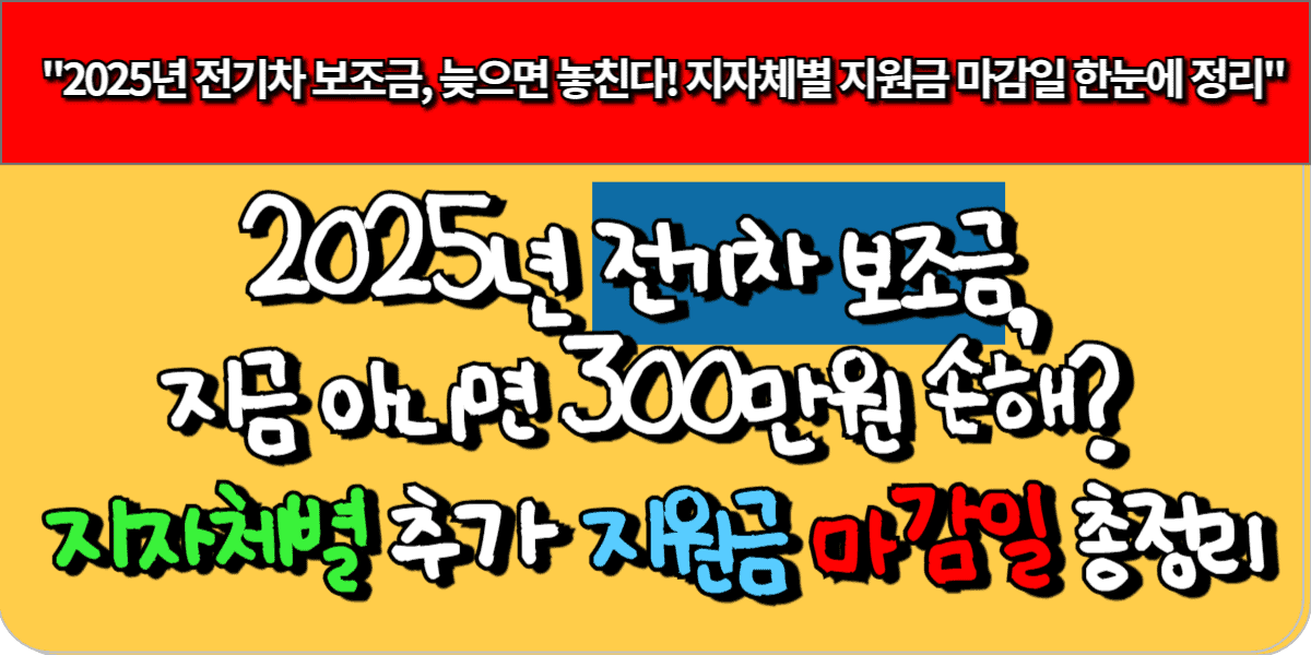 2025년 전기차 보조금, 지금 아니면 300만원 손해 지자체별 추가 지원금 마감일 총정리
