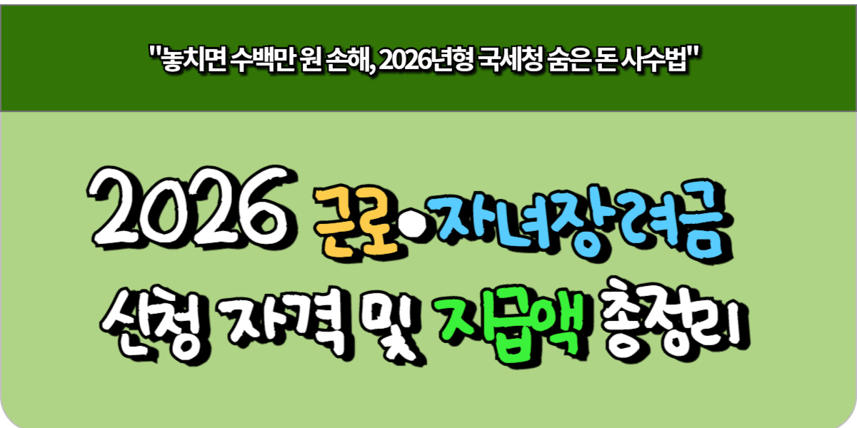 2026 근로·자녀장려금 신청 자격 및 지급액 총정리