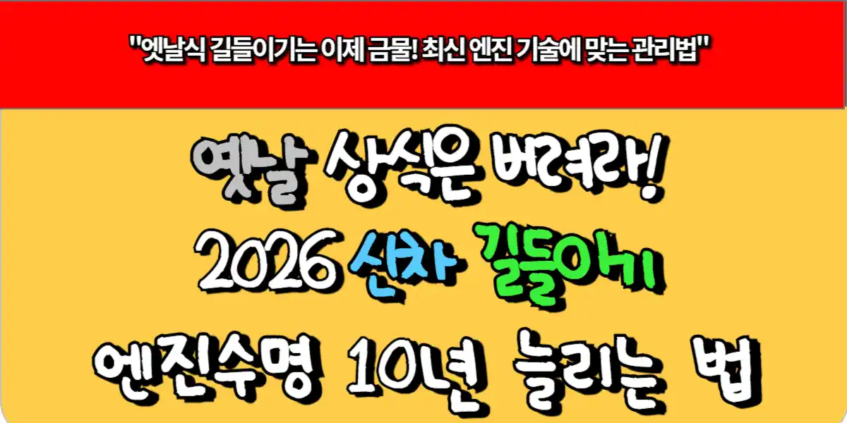 2026 신차 길들이기 정석, 엔진 수명 10년 늘리는 법
