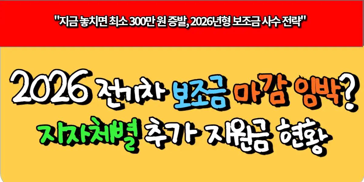 2026 전기차 보조금 마감 임박 지자체별 추가 지원금 현황
