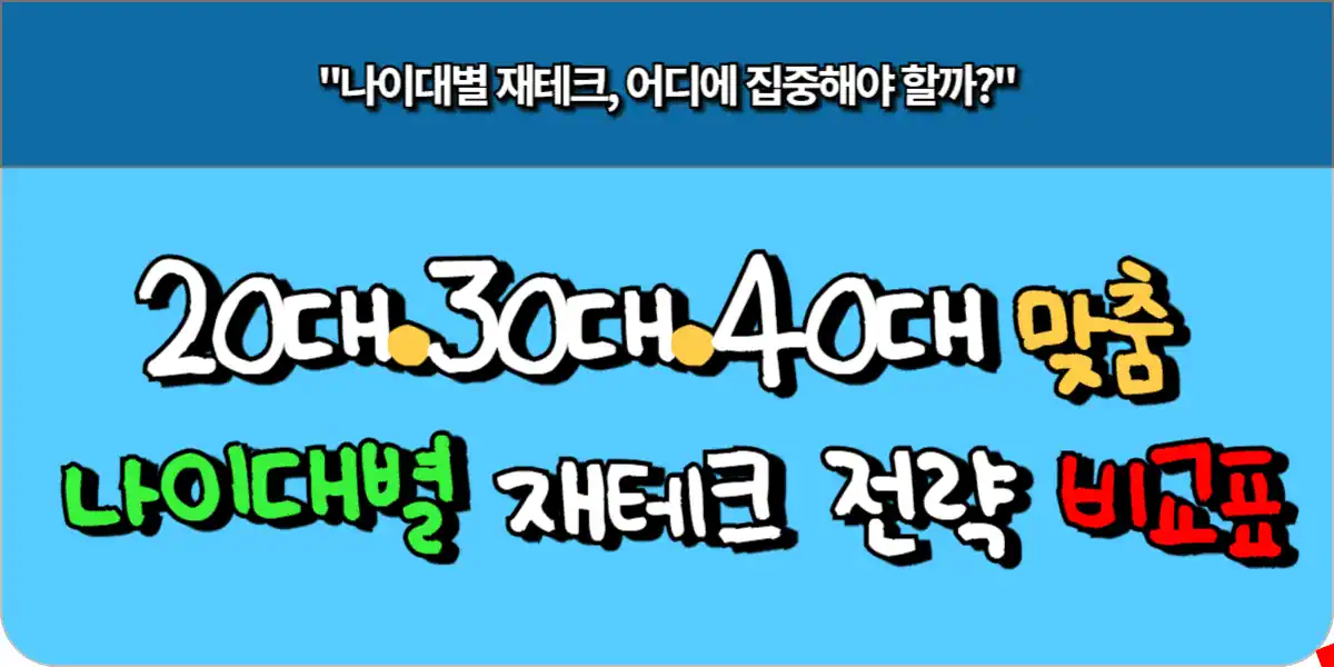 20대·30대·40대 맞춤 나이대별 재테크 전략 비교표