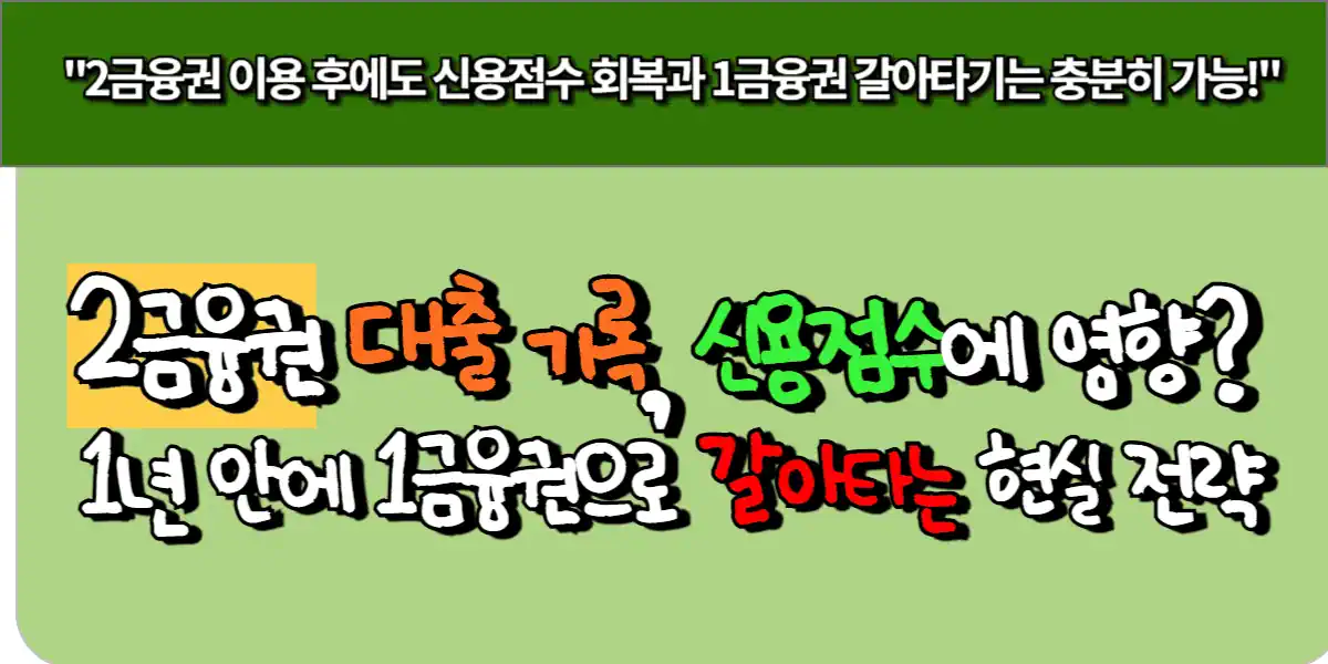 2금융권 대출 기록, 신용점수에 영향 1년 안에 1금융권으로 갈아타는 현실 전략