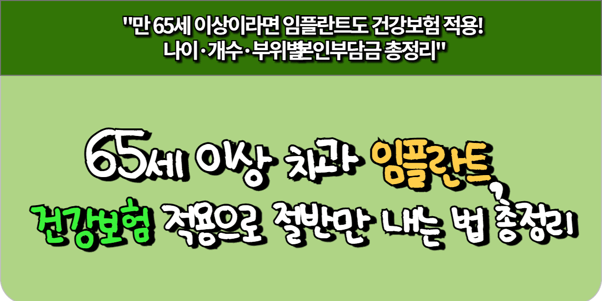 65세 이상 치과 임플란트, 건강보험 적용으로 절반만 내는 법 총정리