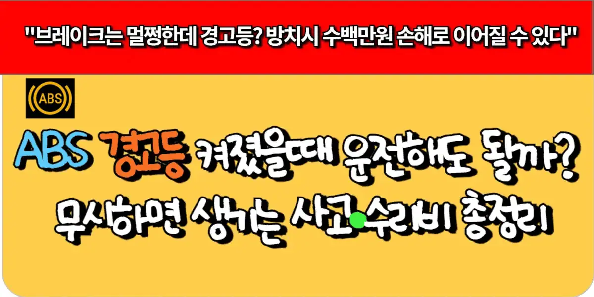 ABS 경고등 대처법