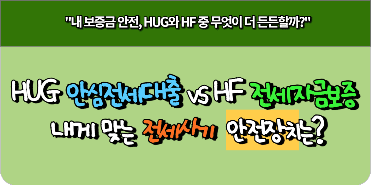 HUG 안심전세대출 vs HF 전세자금보증, 전세사기 막는 확실한 방법은? 3 HUG 안심전세대출 vs HF 전세자금보증, 내게 맞는 전세사기 '안전장치'는
