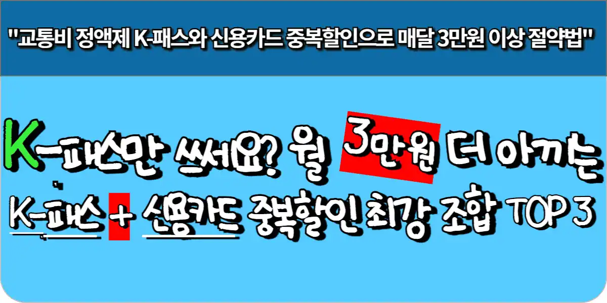 K-패스만 쓰세요? 월 3만원 더 아끼는 'K-패스 + 신용카드' 중복할인 최강 조합 TOP 3