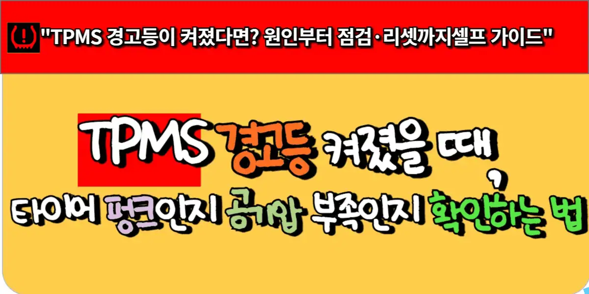 tpms 경고등 점검법