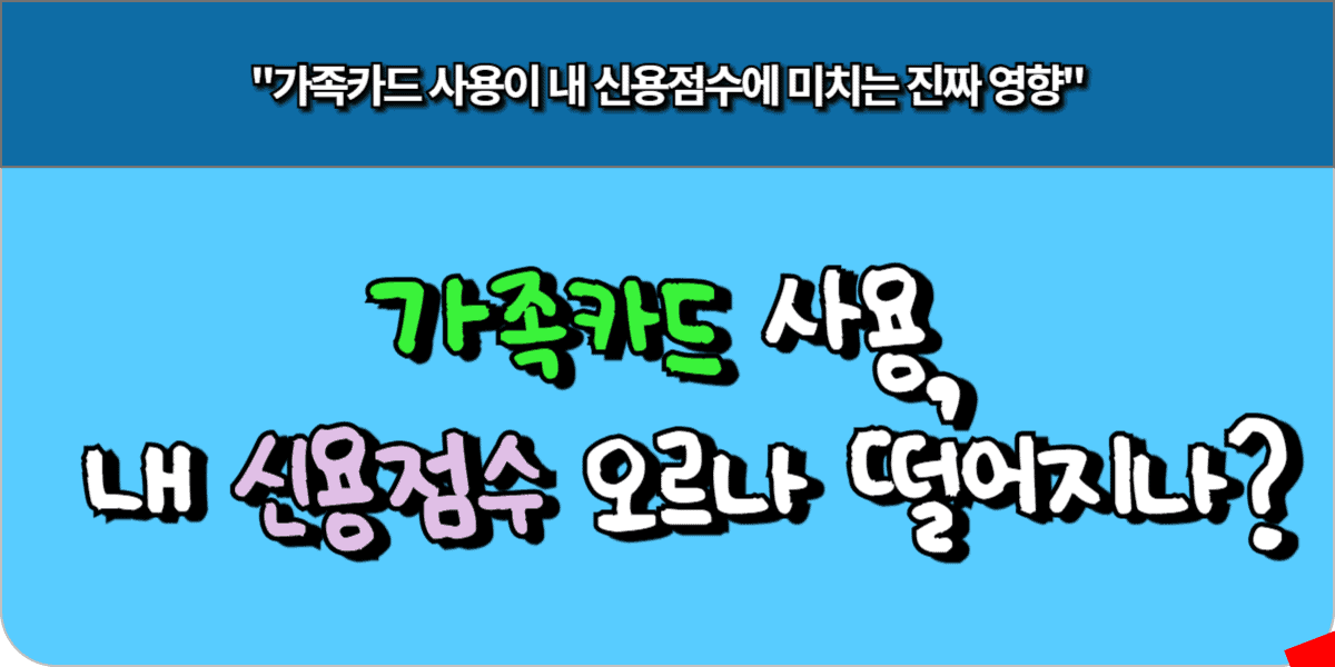 가족카드 사용, 내 신용점수 오르나 떨어지나 꼭 알아야 할 진실