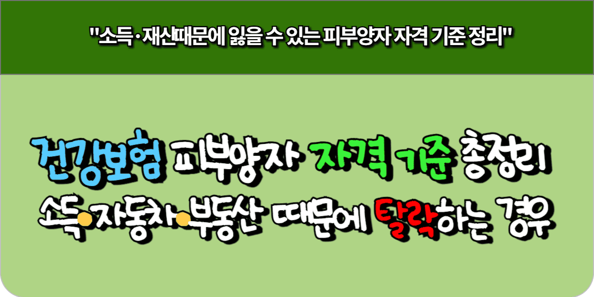 건강보험 피부양자 자격 기준 총정리 – 소득·자동차·부동산 때문에 탈락하는 경우