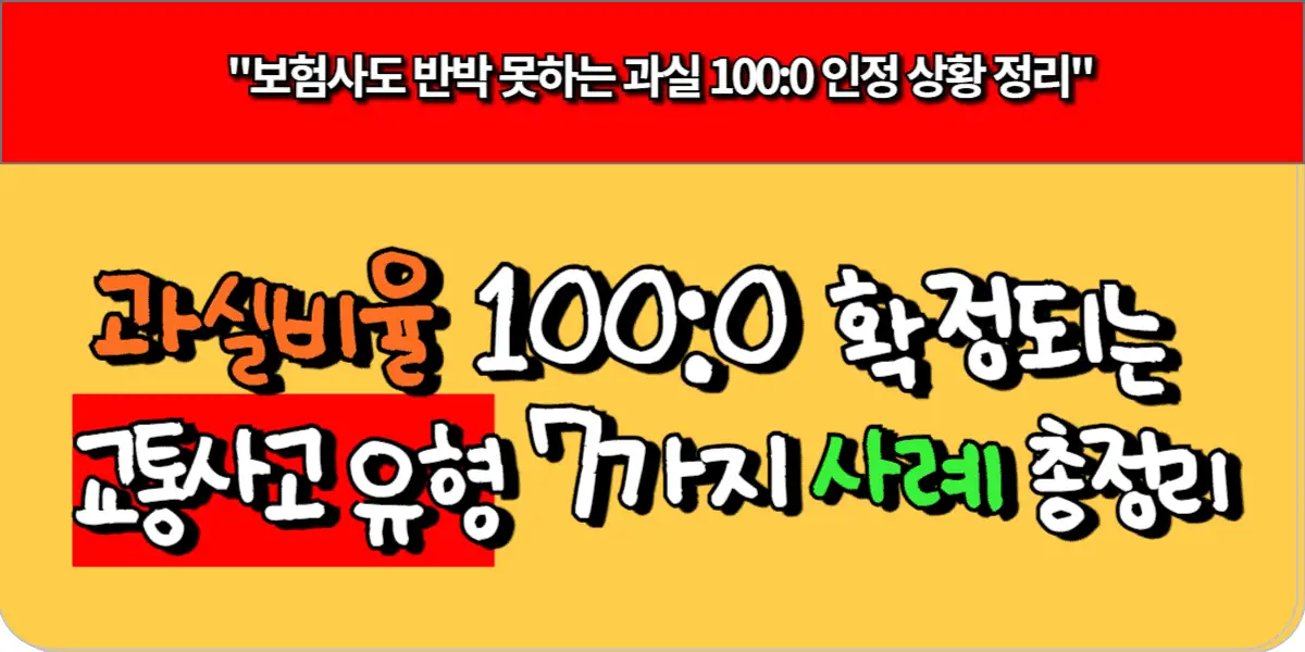 과실비율 1000 확정되는 교통사고 유형 7가지 사례 총정리