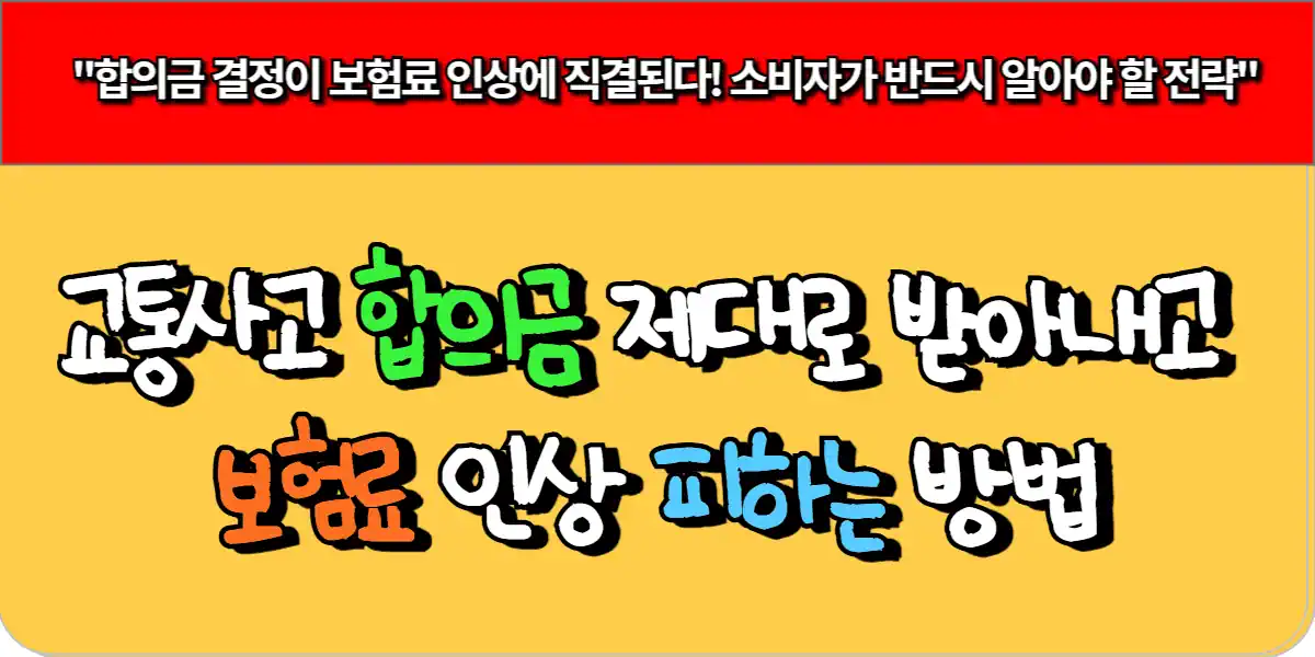교통사고 합의금 제대로 받아내고 보험료 인상 피하는 방법
