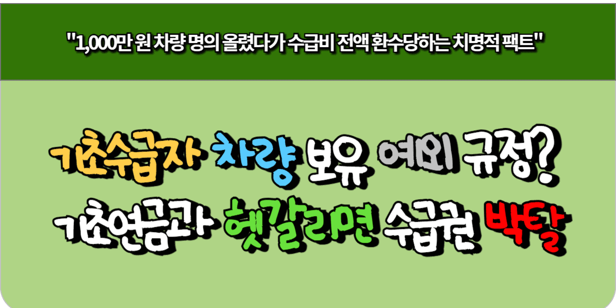 기초수급자 차량 보유 예외 규정? 기초연금과 헷갈리면 수급권 박탈