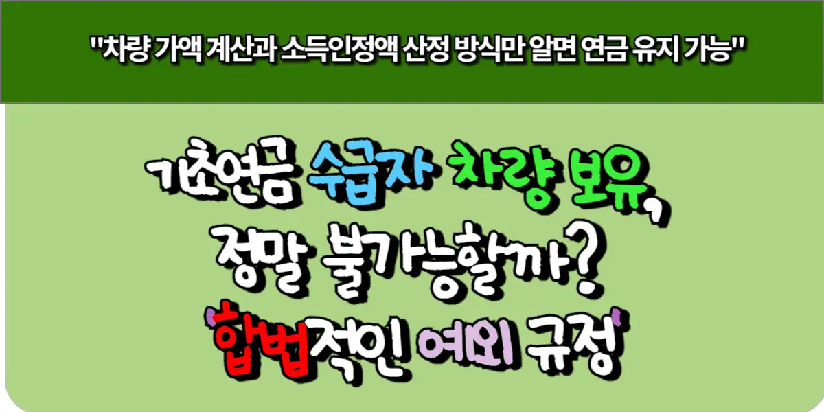 기초연금 수급자 차량 보유, 정말 불가능할까? 합법적인 예외 규정 총정리 5 기초연금 수급자 차량 보유, 정말 불가능할까 합법적인 예외 규정 총정리