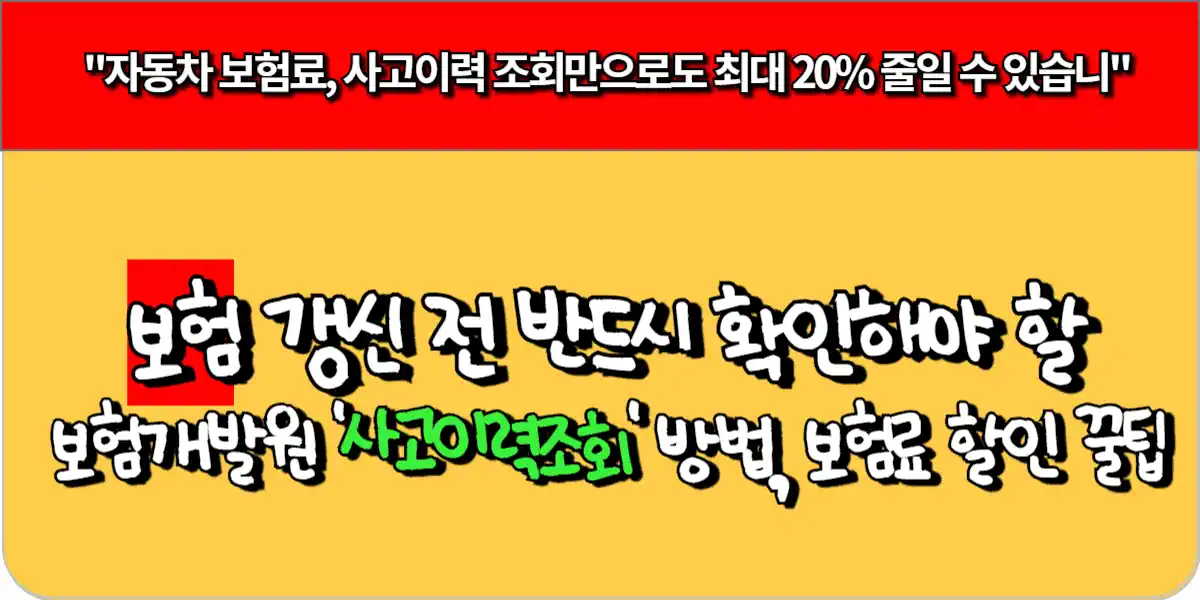 내 보험료만 왜 비쌀까? 갱신 전 반드시 확인해야 할 보험개발원 '사고이력조회' 방법과 보험료 할인 꿀팁 7 내 보험료만 왜 비쌀까 갱신 전 반드시 확인해야 할 보험개발원 '사고이력조회' 방법과 보험료 할인 꿀팁