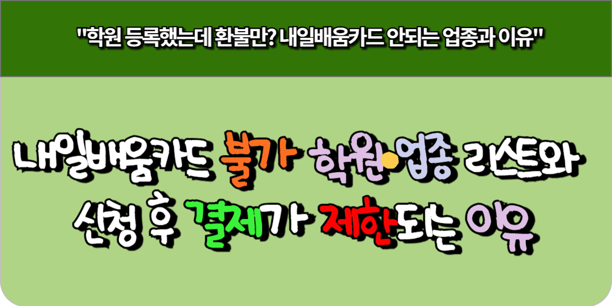 내일배움카드 불가 학원·업종 리스트와 신청 후 결제 제한 이유