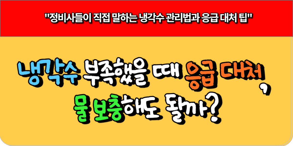 냉각수 부족했을 때 응급 대처, 물 보충해도 될까? 9 냉각수 부족했을 때 응급 대처, 물 보충해도 될까