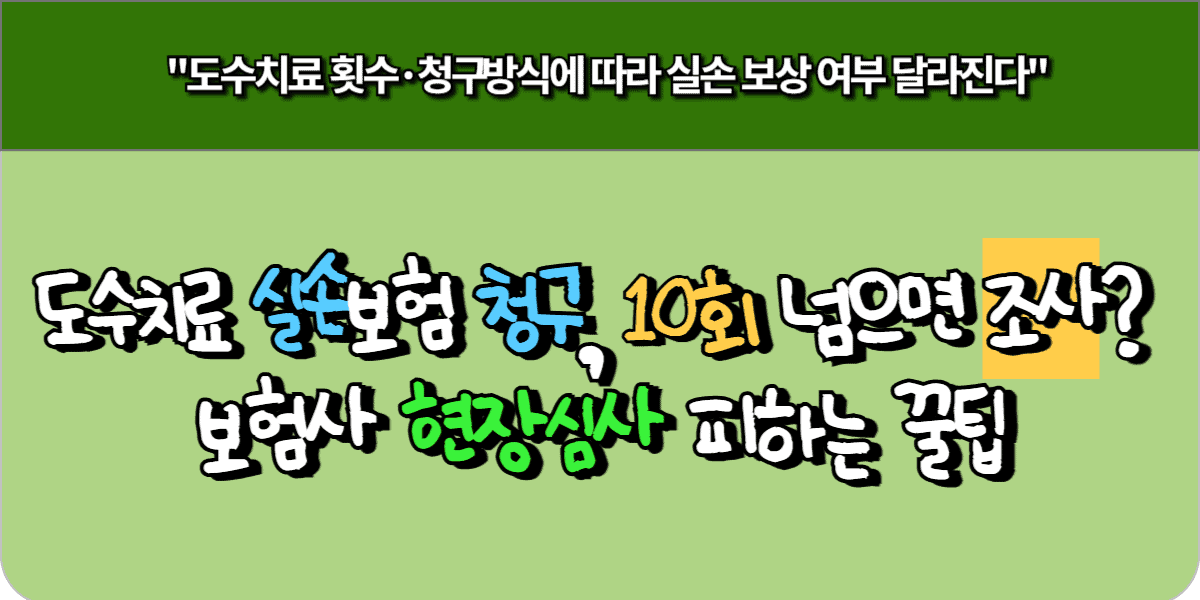 도수치료 실손보험 청구, 10회 넘으면 ‘조사’? 보험사 현장심사 피하는 꿀팁 1 도수치료 실손보험 청구, 10회 넘으면 ‘조사’ 보험사 현장심사 피하는 꿀팁