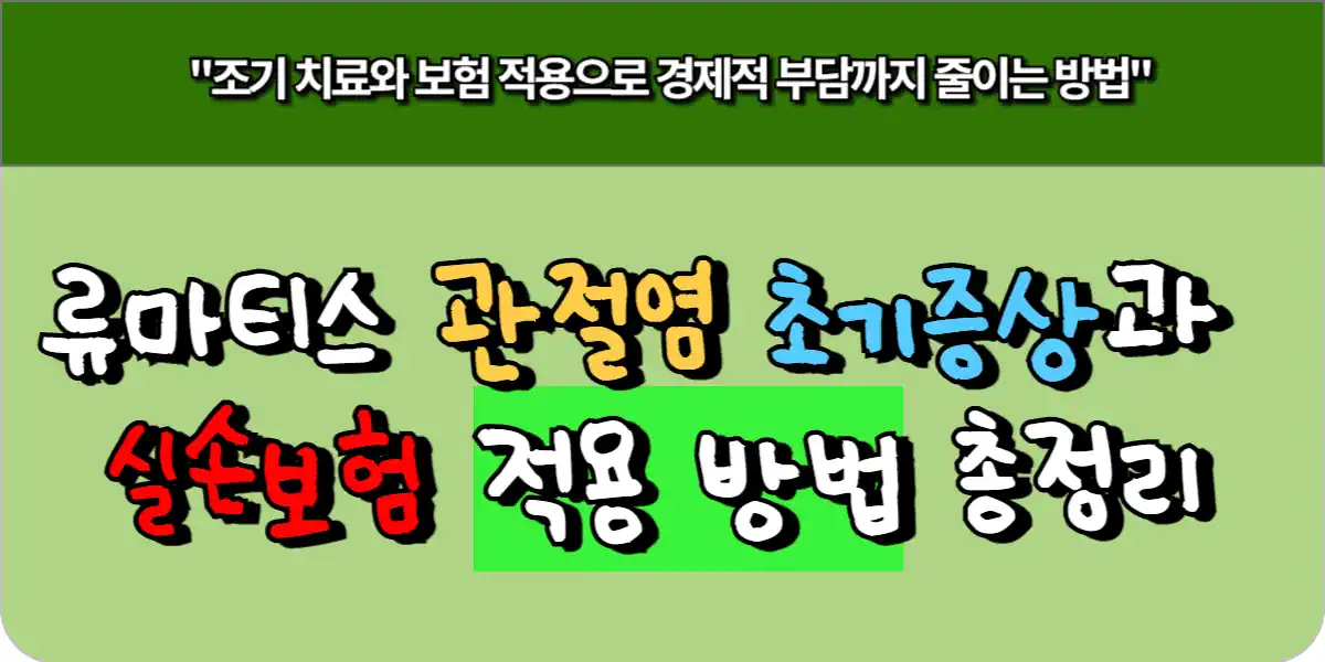 류마티스 관절염 초기증상과 실손보험 적용 방법 총정리 5 류마티스 관절염 초기증상과 실손보험 적용 방법 총정리