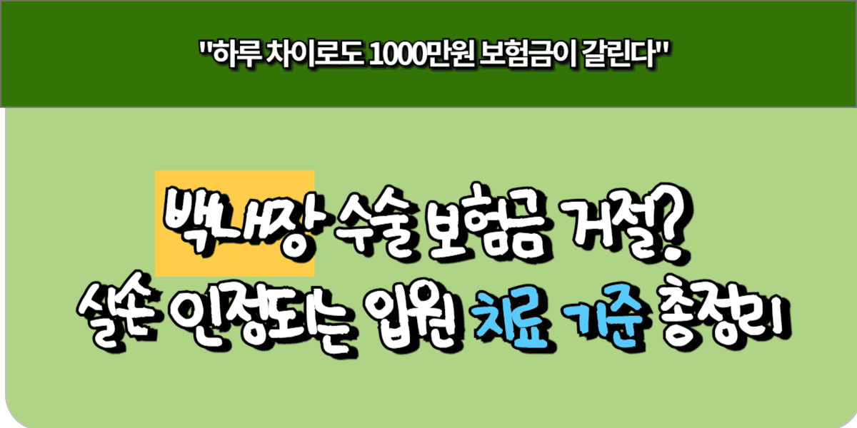 백내장 수술 보험금 거절 실손 인정되는 입원 치료 기준 총정리
