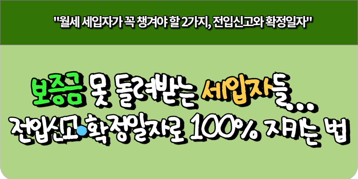 보증금 못 돌려받는 세입자들… 전입신고·확정일자로 100% 지키는 법 5 보증금 못 돌려받는 세입자들… 전입신고·확정일자로 100% 지키는 법
