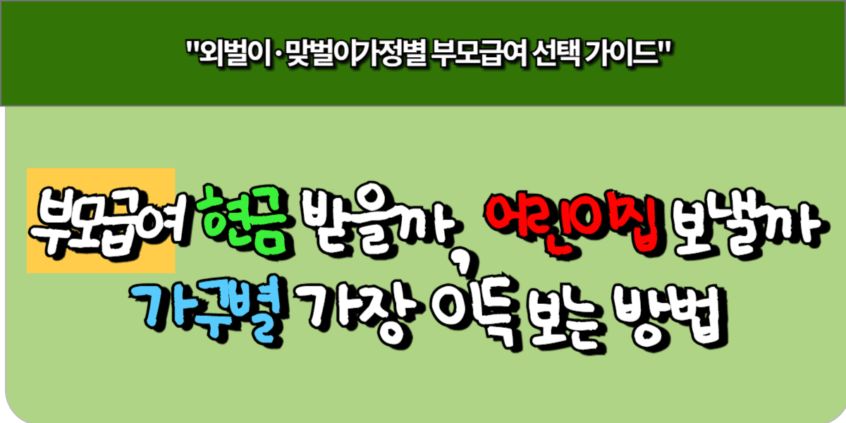부모급여 현금 받을까, 어린이집 보낼까… 가구별 가장 이득 보는 방법 9 부모급여 현금 받을까, 어린이집 보낼까… 가구별 가장 이득 보는 방법
