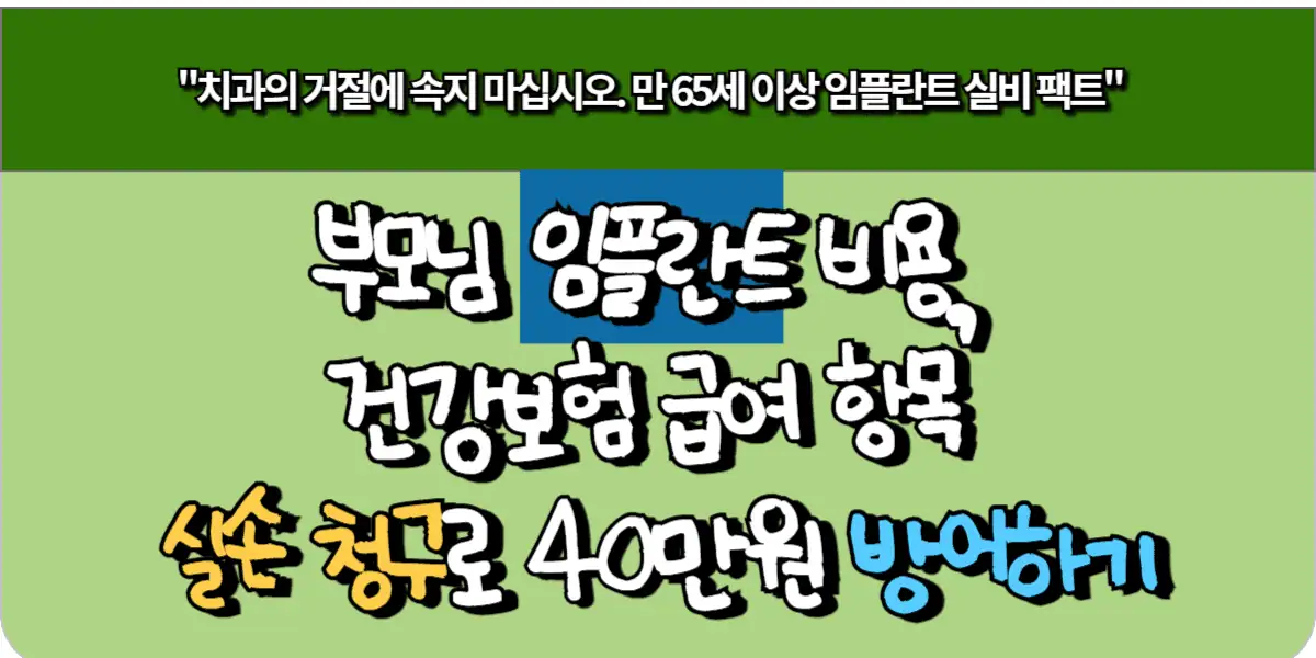 부모님 임플란트 비용, 건강보험 급여 항목 실손 청구로 40만원 방어하기