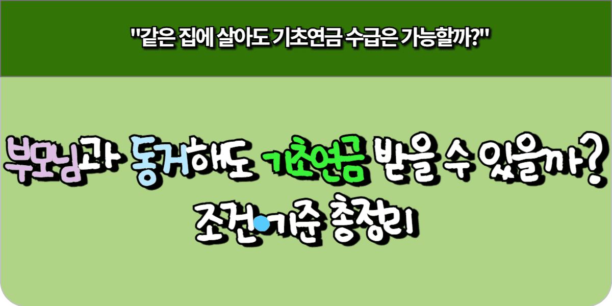 부모님과 동거해도 기초연금 받을 수 있을까 조건·기준 총정리