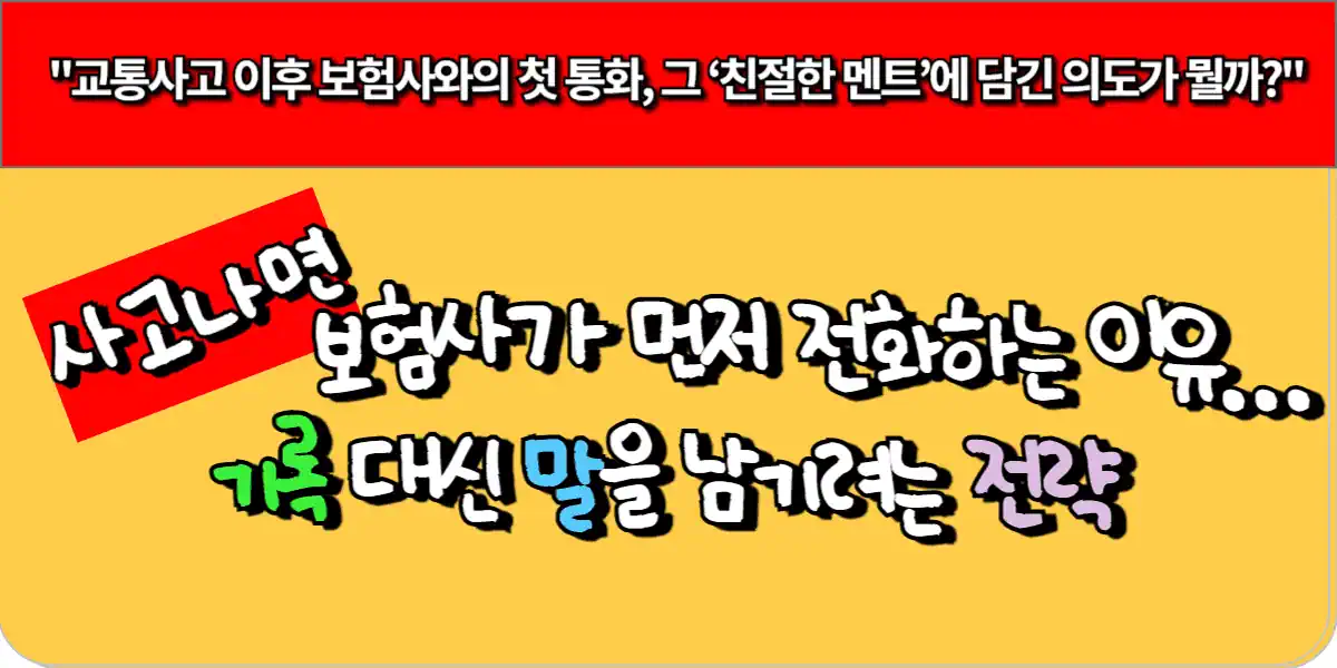 사고 나면 보험사가 먼저 전화하는 이유… 기록 대신 말을 남기려는 전략