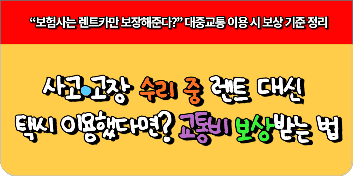 사고·고장 수리 중 렌트 대신 택시 이용시 교통비 보상법